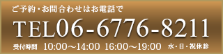 ご予約・お問い合わせはお電話で06--6776-8211受付時間10：00～14:00　16:00～19:00　水・日・祝休診