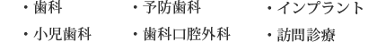 ・歯科・予防歯科・インプラント・小児歯科・歯科口腔外科・訪問診療